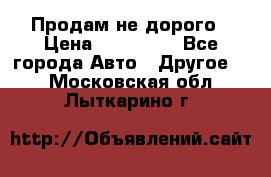 Продам не дорого › Цена ­ 100 000 - Все города Авто » Другое   . Московская обл.,Лыткарино г.